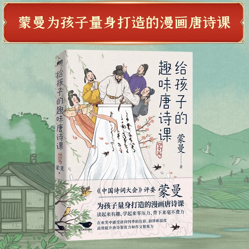 【官方正版】 给孩子的趣味唐诗课 蒙曼著 北京燕山出版社 9787540267803