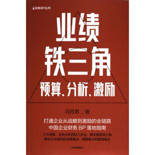 【官方正版】 业绩铁三角 9787521761030 冯月思著 中信出版集团