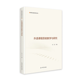 官方正版 光明日报出版 外语课程思政教学与研究 张荔主编 社 9787519478711