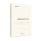 官方正版 光明日报出版 外语课程思政教学与研究 张荔主编 社 9787519478711