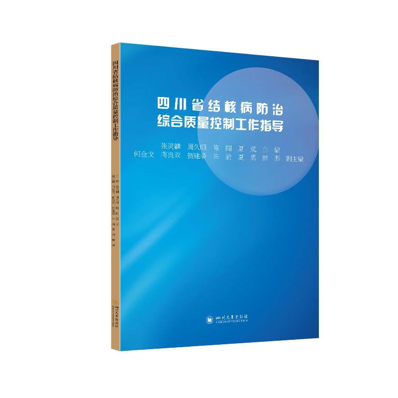 【官方正版】 四川省结核病防治综合质量控制工作指导 传染病质量控制 疾控工作手册 四川大学出版社 9787569075120