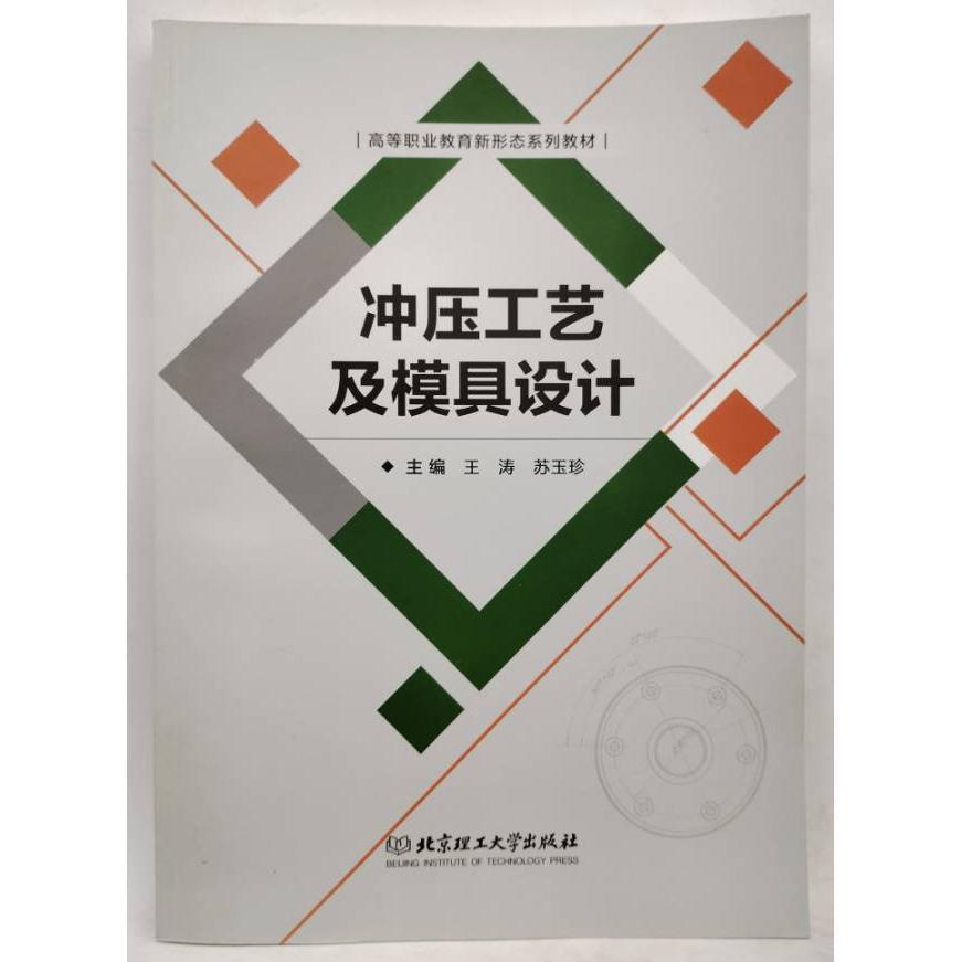 【官方正版】 冲压工艺及模具设计 主编王涛, 苏玉珍 北京理工大学出版社 9787576324709
