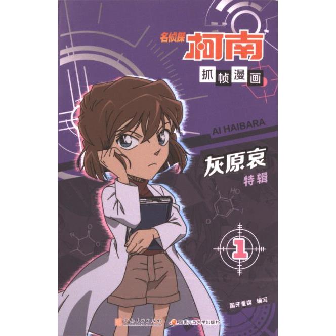 【官方正版】 名侦探柯南抓帧漫画 9787540160968 国开童媒编写 河南美术出版社