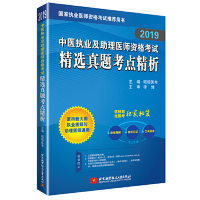 官方正版 北京航空航天大学出版 中医执业及助理医师资格考试精选真题考点精析 主编昭昭医考 社 9787512429406