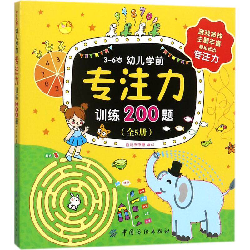【官方正版】 3-6岁幼儿学前专注力训练游戏 智典棒棒糖编绘 中国纺织出版社 9787518044269