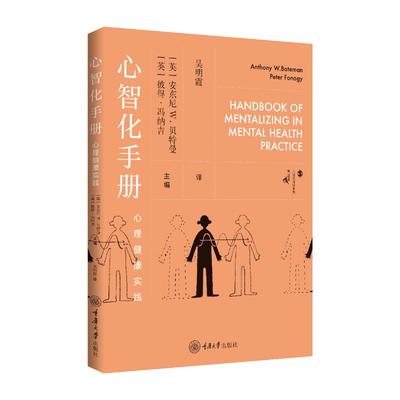 【官方正版】 心智化手册 9787568949859 (英) 安东尼·W. 贝特曼, 彼得·冯纳吉主编 重庆大学出版社