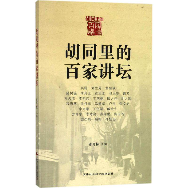【官方正版】 胡同里的百家讲坛 9787556304530 张弓惊, 主编 天津社会科学院出版社