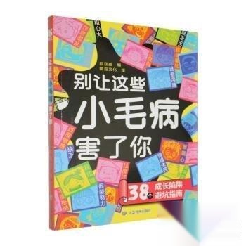 【官方正版】 别让这些小毛病害了你 郄亚威编 应急管理出版社 9787523712726