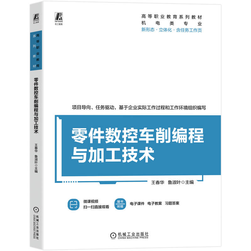 【官方正版】 零件数控车削编程与加工技术 主编王春华, 鲁淑叶 机械工业出版社 9787111796114