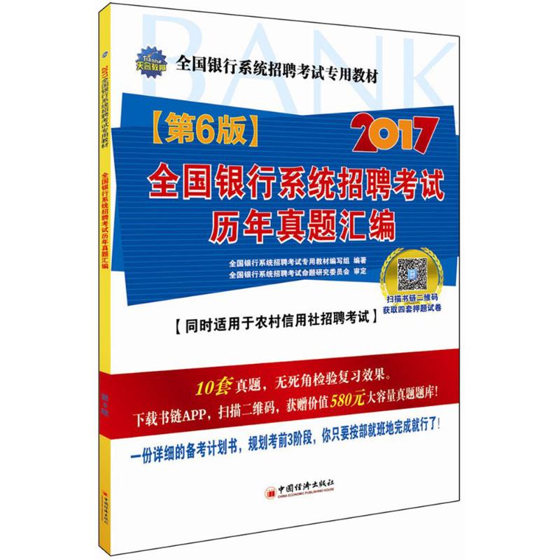 【官方正版】 全国银行系统招聘历年真题汇编 9787513643092 全国银行系统招聘专用教材编写组编著 中国经济出版社