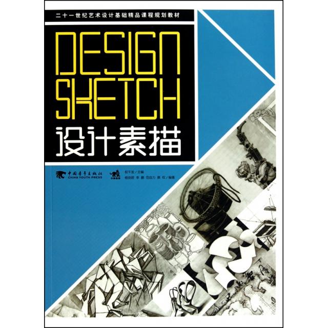 【官方正版】 设计素描/21世纪艺术设计基础精品课程规划教材 9787500695226 杨剑君 中国青年出版社