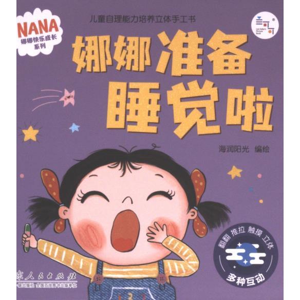 【官方正版】 娜娜准备睡觉啦 9787209137485 海润阳光编绘 山东人民出版社