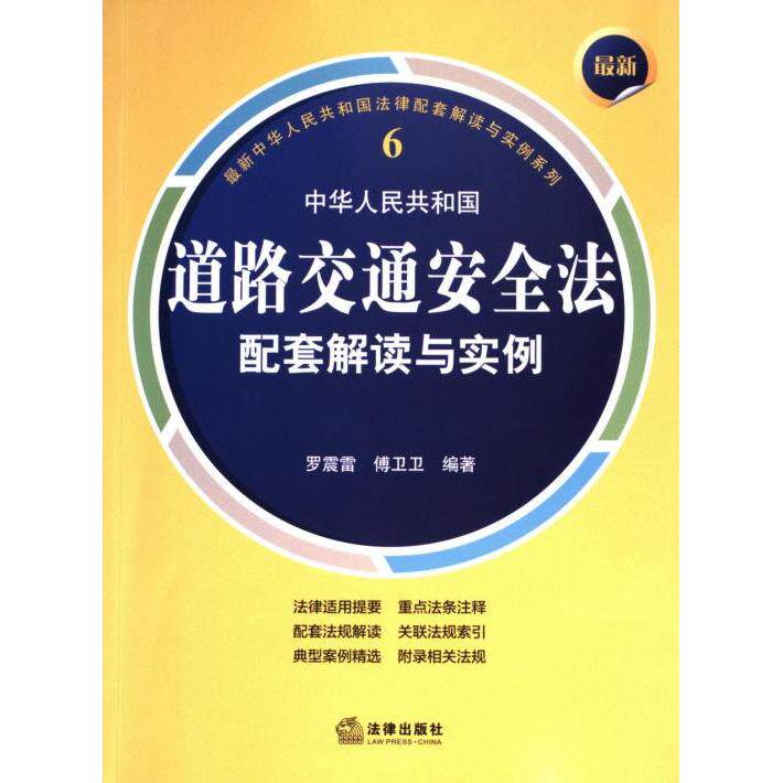 【官方正版】 最新中华人民共和国道路交通安全法配套解读与实例 9787519790295 罗震雷, 傅卫卫编著 法律出版社