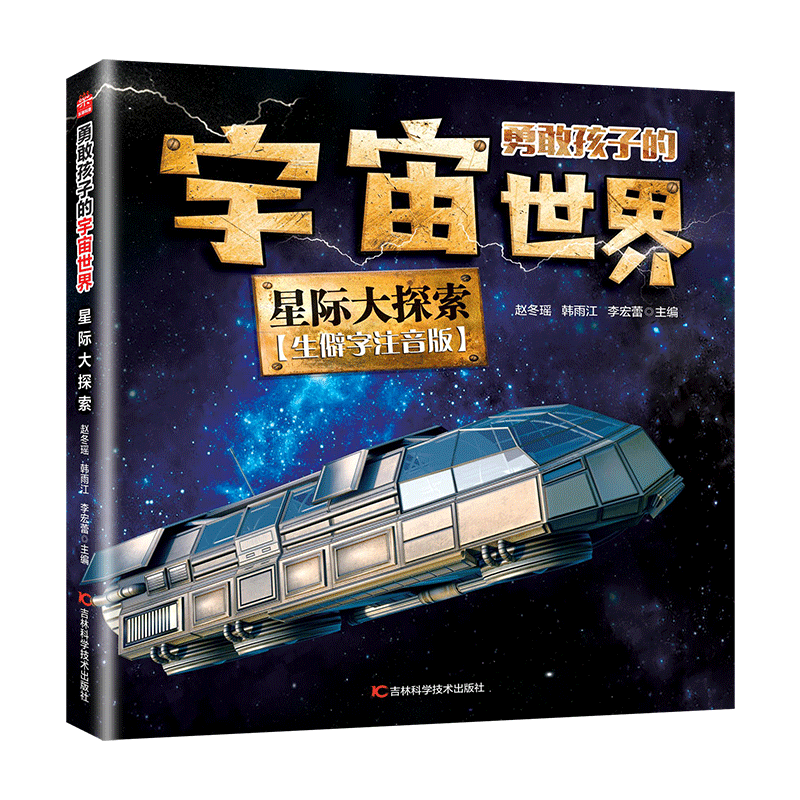【官方正版】 星际大探索 赵冬瑶, 韩雨江, 李宏蕾主编 吉林科学技术出版社 9787574413306