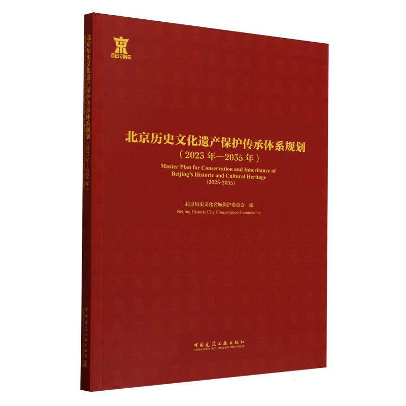 【官方正版】 北京历史文化遗产保护传承体系规划 北京历史文化名城保护委员会编 中国建筑工业出版社 9787112310494