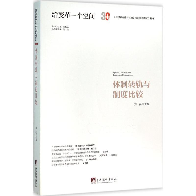 【官方正版】 体制转轨与制度比较 9787511728272 刘英主编 中央编译出版社