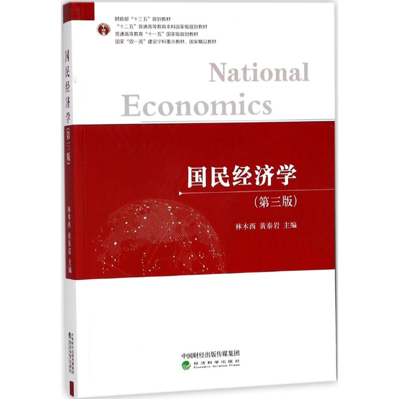 【正版】 国民经济学 9787514189841 林木西, 黄泰岩主编 经济科学出版社