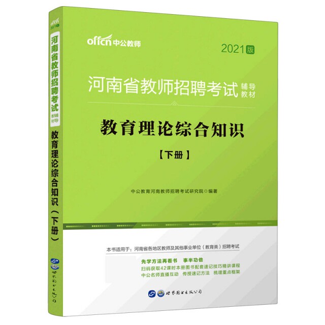 【官方正版】 河南省教师招聘考试辅导教材 9787510048890 中公教育河南教师招聘考试研究院编著 世界图书出版公司
