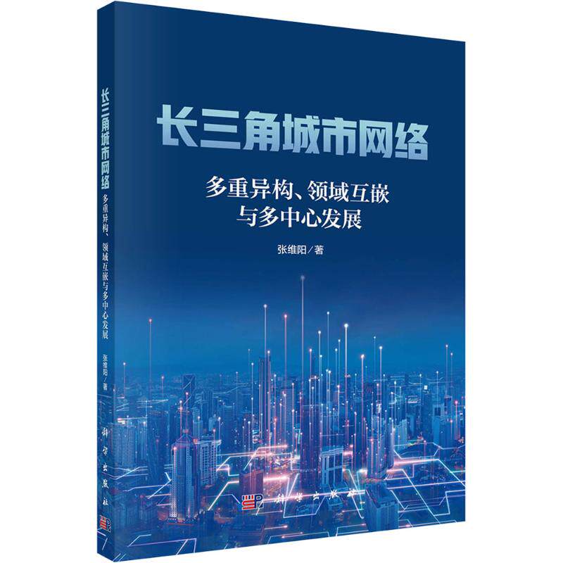 【官方正版】 长三角城市网络--多重异构、领域互嵌与多中心发展 9787030793973 张维阳, 著 科学出版社