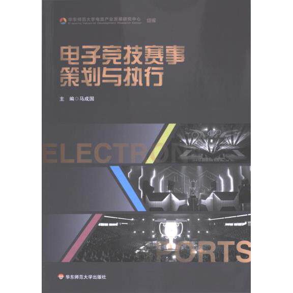 【官方正版】 电子竞技赛事策划与执行 9787576045871 华东师范大学电竞产业发展研究中心组编 华东师范大学出版社