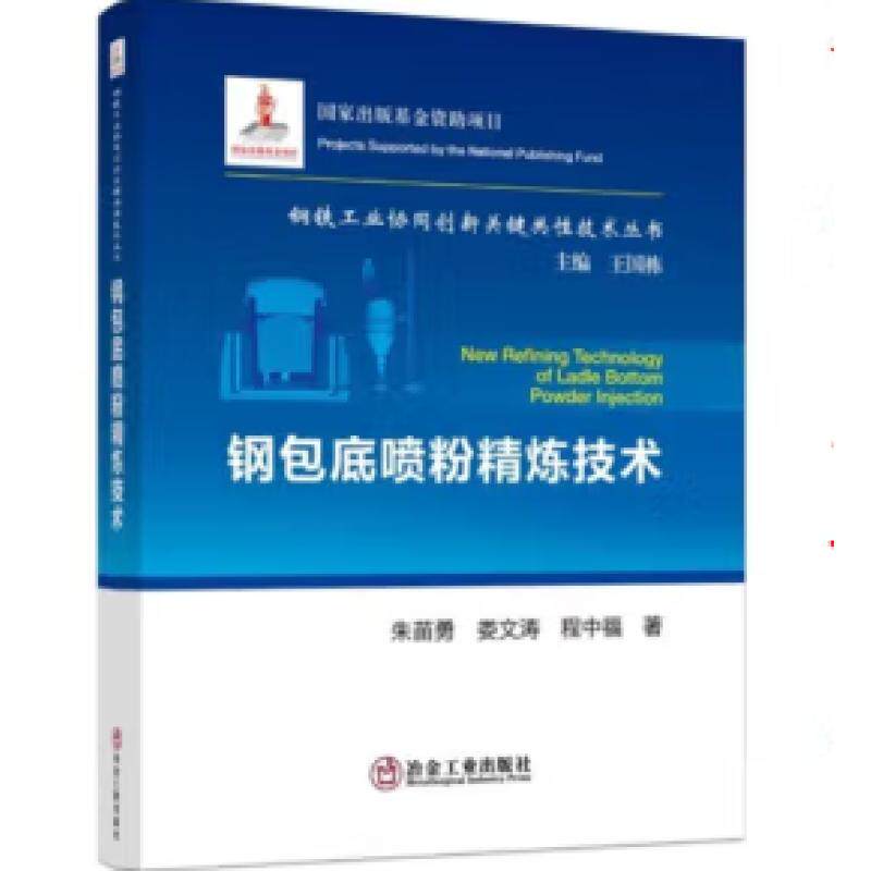 【官方正版】 钢包底喷粉精炼技术 9787502489397 朱苗勇, 娄文涛, 程中福著 冶金工业出版社