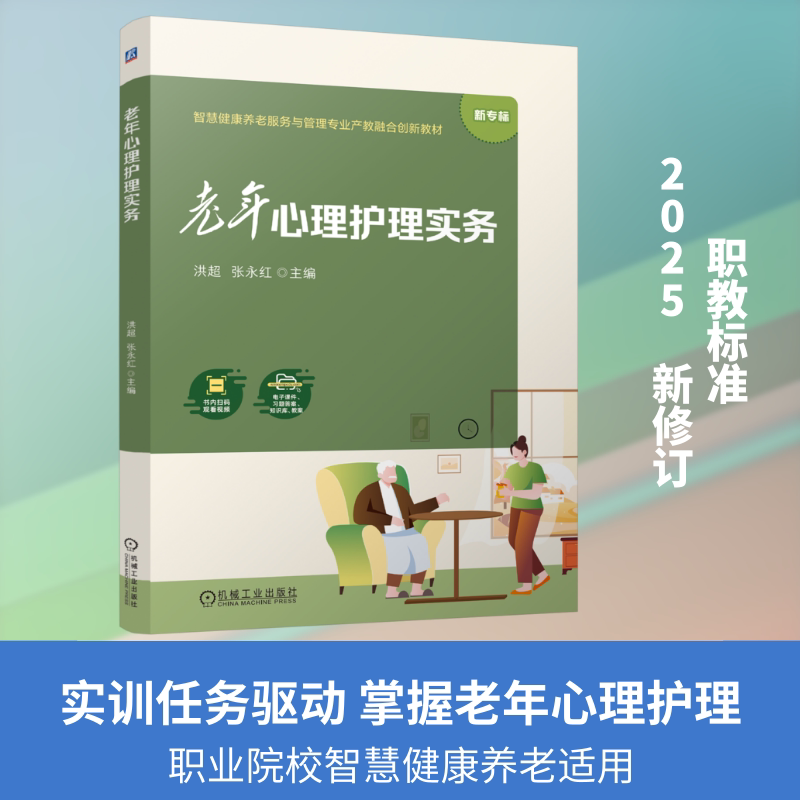 【官方正版】 老年心理护理实务 主编洪超, 张永红 机械工业出版社 9787111805939