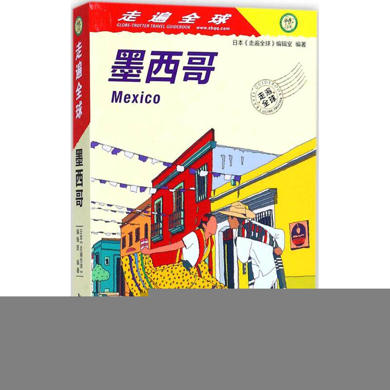 【官方正版】 墨西哥 9787503260032 日本《走遍全球》编辑室编著 中国旅游出版社