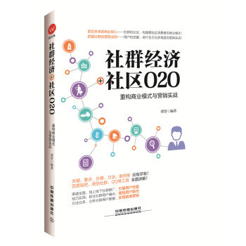 【官方正版】 社群经济+社区O2O 谭贤编著 中国铁道出版社有限公司 9787113213213