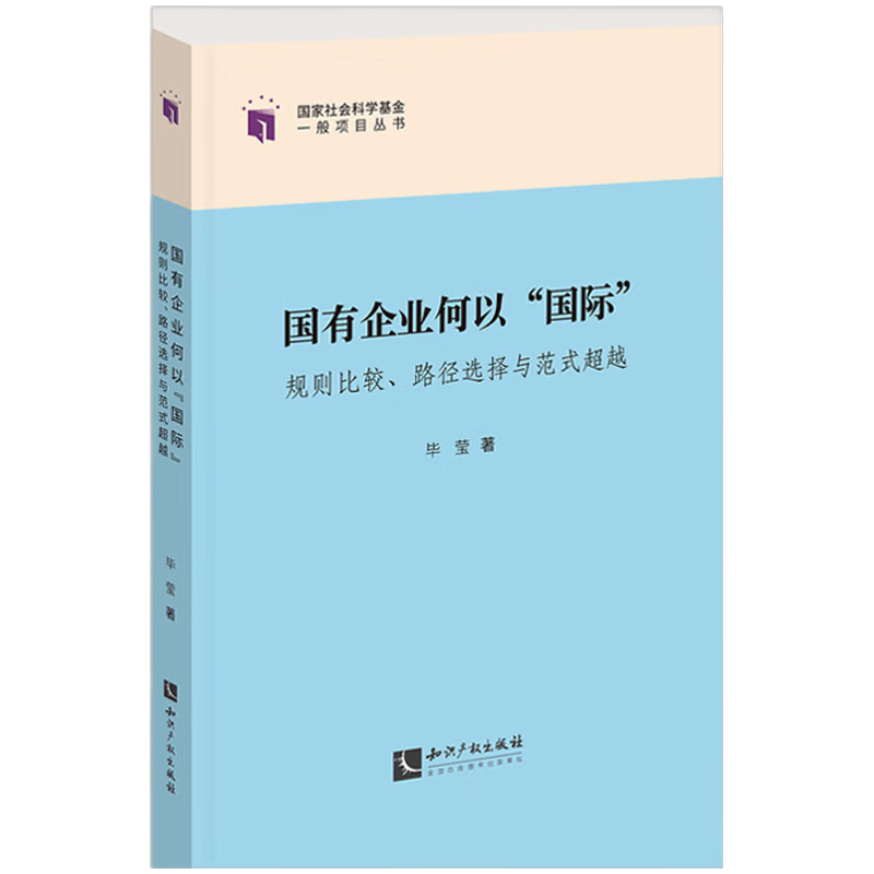 【官方正版】 国有企业何以“国际” 毕莹著 知识产权出版社 9787524501329