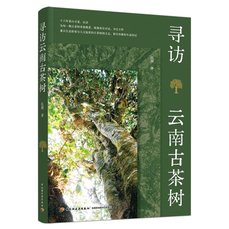 【官方正版】 寻访云南古茶树 9787518458790 张耀著 中国轻工业出版社