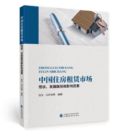 【官方正版】 中国住房租赁市场 张东, 马学诚等编著 中国财政经济出版社 9787522301020