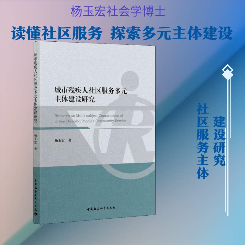 【官方正版】 城市残疾人社区服务多元主体建设研究 杨玉宏著 中国社会科学出版社 9787520367646