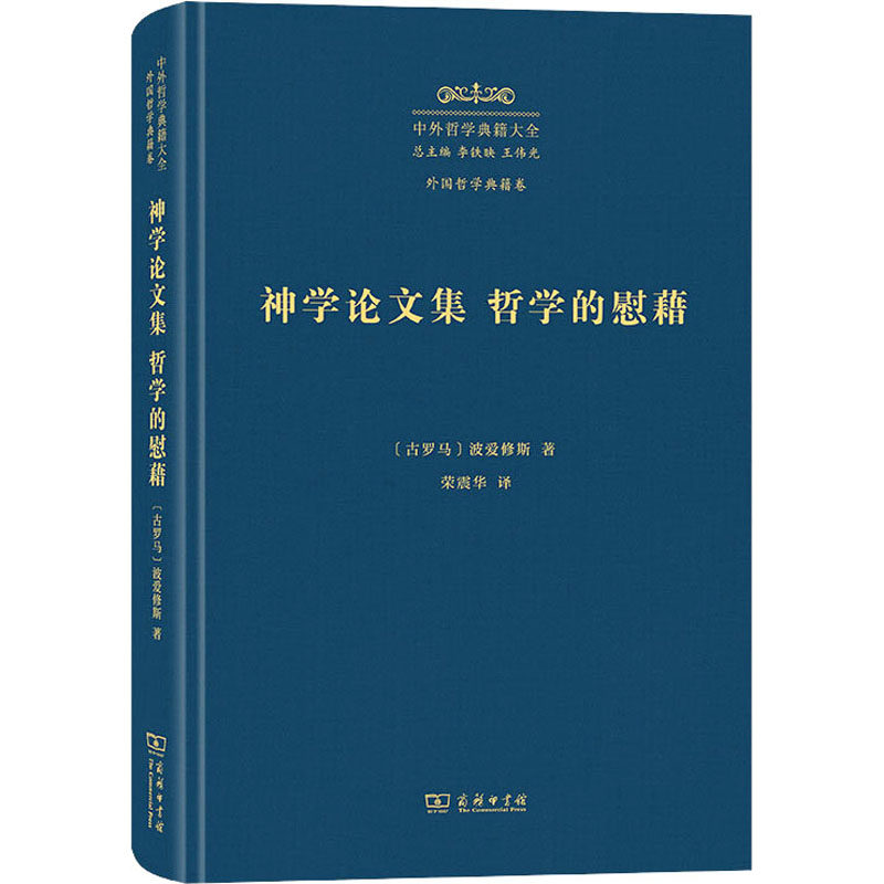 【官方正版】 神学论文集 哲学的慰藉(精) 9787100229647 [古罗马]波爱修斯 商务印书馆