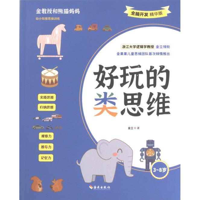 【官方正版】 好玩的类思维 金立著 海南出版社 9787573010230