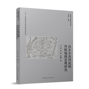【官方正版】 山东小清河流域传统地域景观研究 王越, 林箐, 王向荣著 中国建筑工业出版社 9787112312313