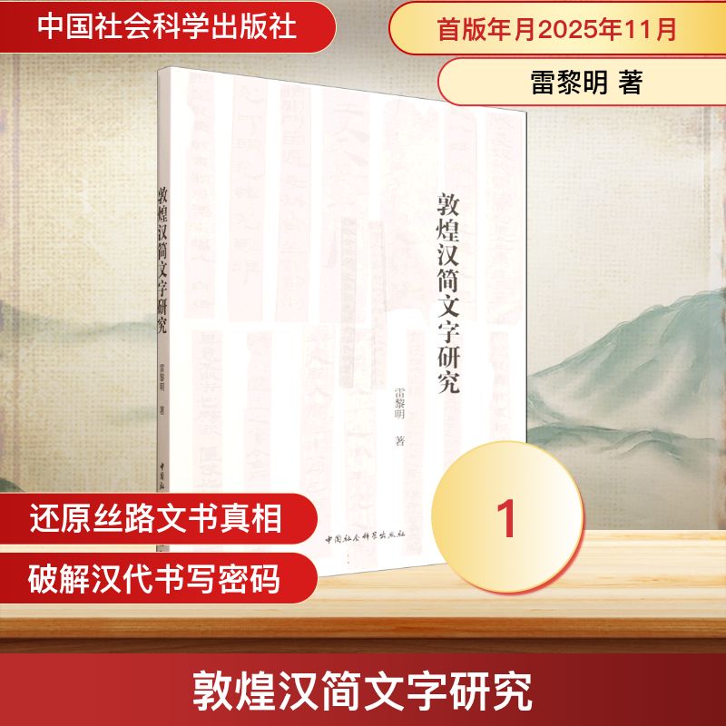 【官方正版】 敦煌汉简文字研究 9787522762241 雷黎明著 中国社会科学出版社