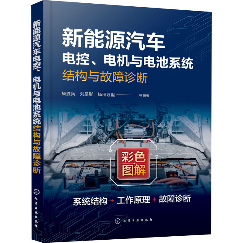 【官方正版】 新能源汽车电控、电机与电池系统结构与故障诊断 9787122449351 杨胜兵, 刘星彤, 杨程万里等编著 化学工业出版社