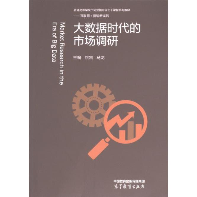 【官方正版】 大数据时代的市场调研 9787040618334 主编姚凯, 马龙 高等教育出版社