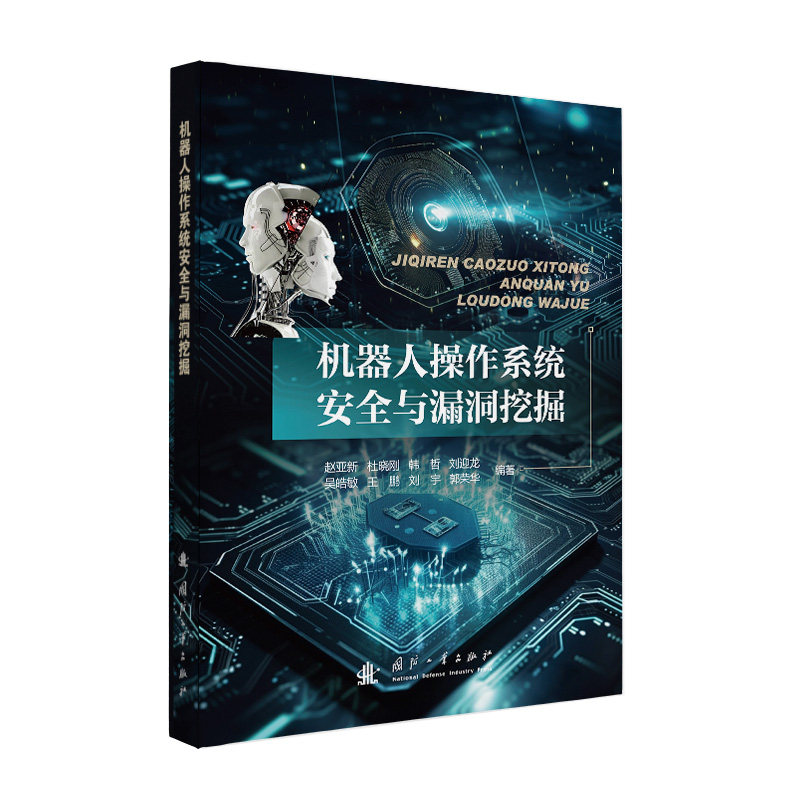 【官方正版】 机器人操作系统安全与漏洞挖掘 赵亚新 ... [等] 编著 国防工业出版社 9787118134759