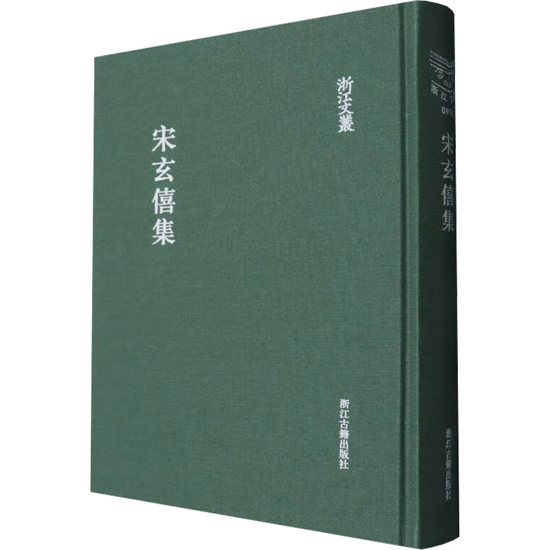 【官方正版】 宋玄僖集(精)/浙江文丛 9787554031414 (明)宋玄僖;商略 浙江古籍出版社