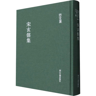 【官方正版】 宋玄僖集 9787554031414 (明) 宋玄僖著 浙江古籍出版社