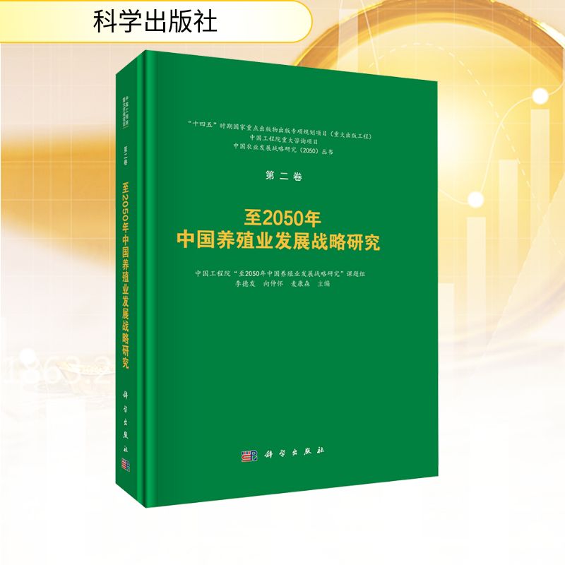 【官方正版】 至2050年中国养殖业发展战略研究 9787030826152 李德发, 向仲怀, 麦康森主编 科学出版社