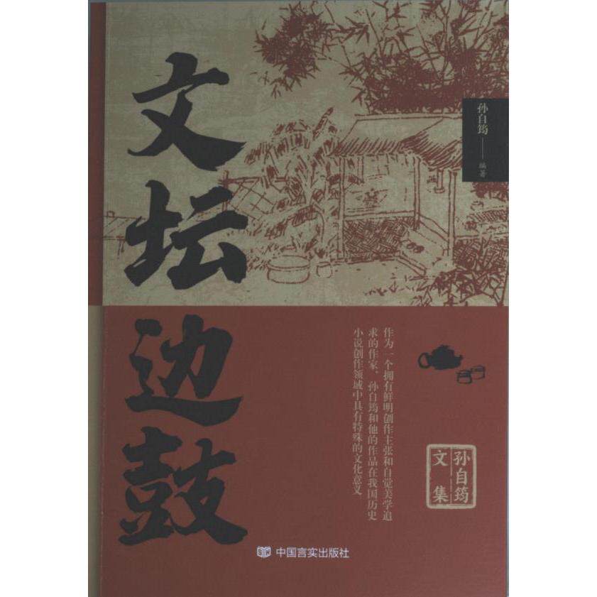 【官方正版】 孙自筠文集 文坛边鼓 9787517141211 孙自筠 中国言实出版社