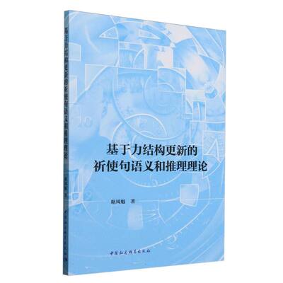 【官方正版】 基于力结构更新的祈使句语义和推理理论 9787522747637 琚凤魁著 中国社会科学出版社