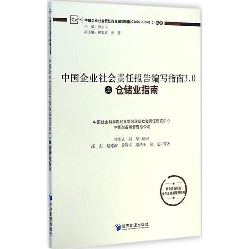 【官方正版】 中国企业社会责任报告编写指南3.0之仓储业指南 9787509635964 汪杰 ... [等] 著 经济管理出版社