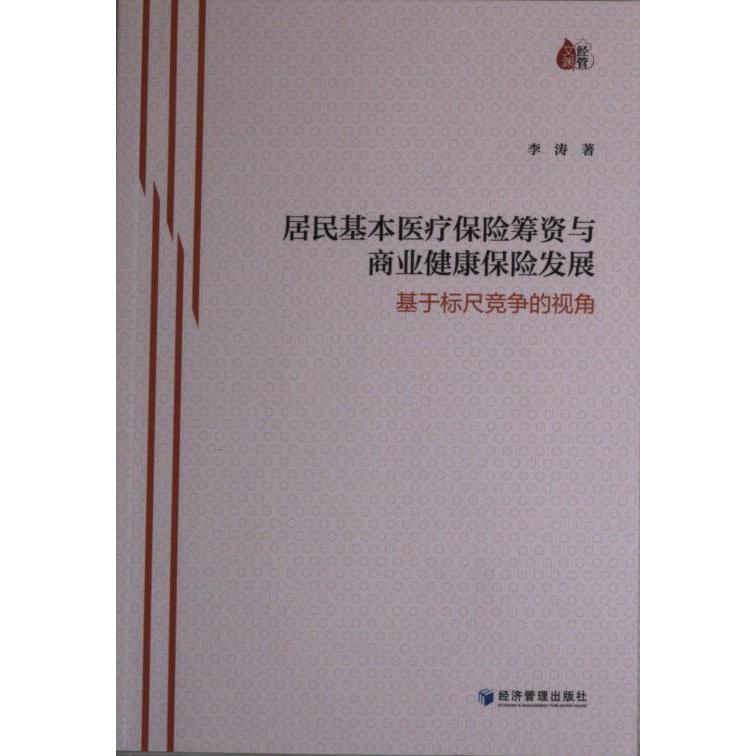 【官方正版】 居民基本医疗保险筹资与商业健康保险发展——基于标尺竞争的视角 李涛著 经济管理出版社 9787509687918