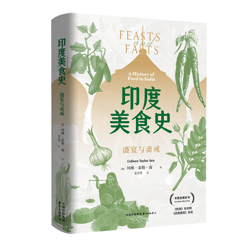 【官方正版】 印度美食史：盛宴与斋戒 9787547326015 [加] 珂琳·泰勒·森 (Colleen Taylor Sen) 东方出版中心
