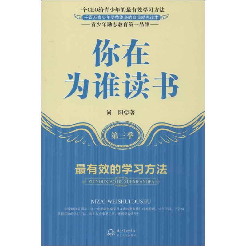 【官方正版】 你在为谁读书 9787535458117 尚阳著 长江文艺出版社