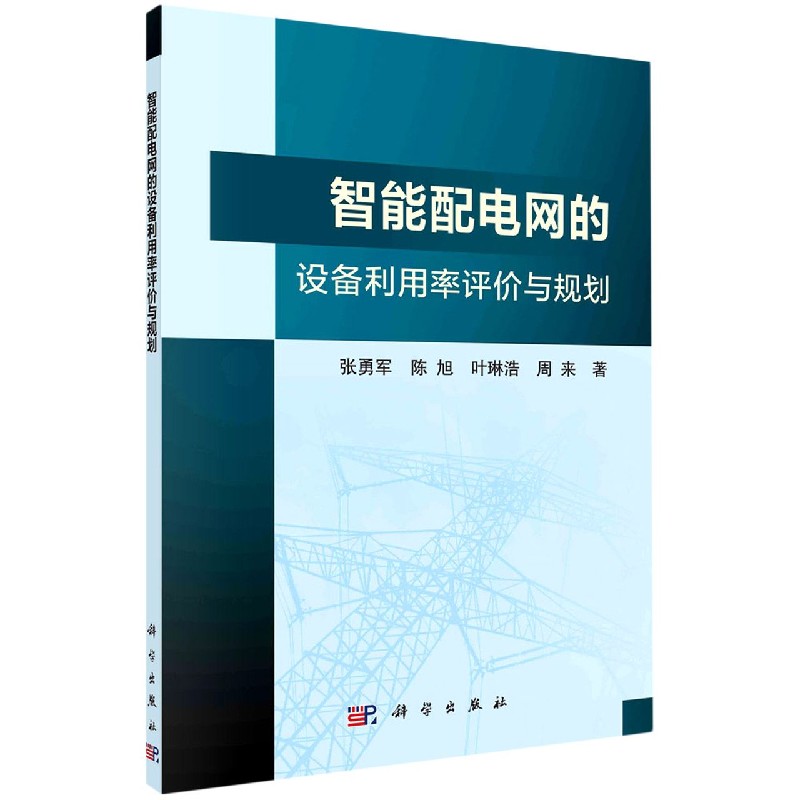 【官方正版】 智能配电网的设备利用率评价与规划 9787030667625 张勇军 ... [等] 著 科学出版社