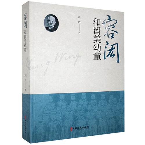 【官方正版】 容闳和留美幼童 9787520524063 邓洁著 中国文史出版社